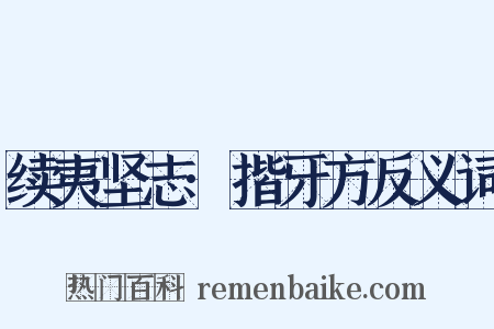 续夷坚志·揩牙方反义词是什么意思的图片